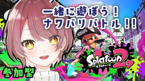 【スプラトゥーン2】ナワバリバトルで一緒に遊ぼう～！！【参加型】 Youtube