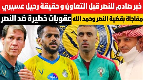 خبر صادم للنصر قبل التعاون عقوبات خطيرة ضد النصر مفاجأة بقضية النصر