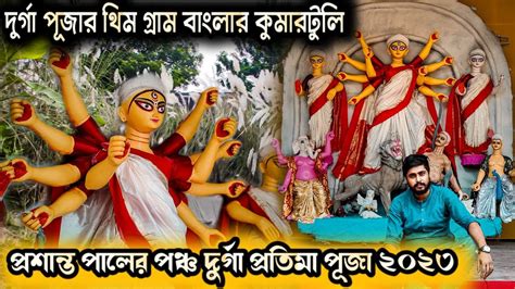 Prasanta Pal Studio 2023 পরশনত পলর পঞচদরগ পজ Kumartuli