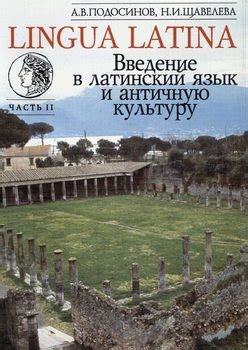 Книга Lingua Latina Введение в латинский язык и античную культуру Часть 2 А В Подосинов