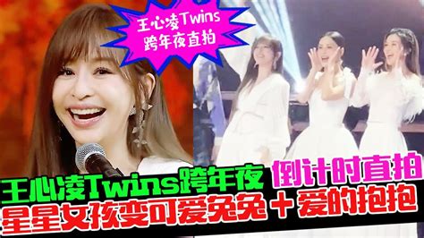 王心凌twins跨年晚会倒计时直拍 ️星星女孩变可爱兔兔舞台上“爱的抱抱”！王心凌 王心凌跨年晚会 Twins跨年晚会 星星的约定