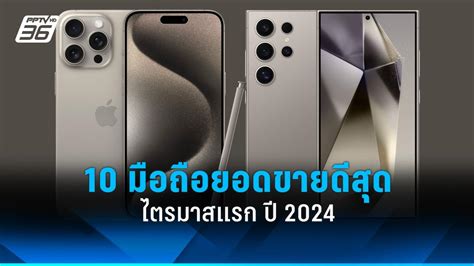 10 มือถือขายดีสุดทั่วโลก ไตรมาสแรก ปี 2024 Iphone 15 Pro Max ครองแชมป์