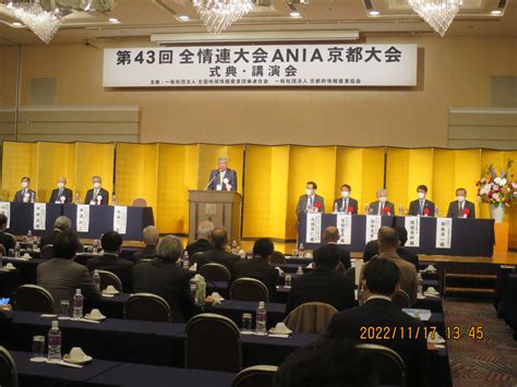 第43回全情連大会・ania京都大会 開催報告 活動報告 一般社団法人 京都府情報産業協会