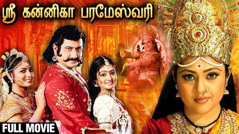 Sri Kannika Parameshwari Full Movie Meena Suman Devotional Tamil