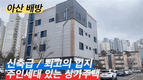 No304 아산원룸매매 상가주택매매 천안아산상가주택 아산상가주택 건물매매 수익형건물양씨네부동산 Youtube