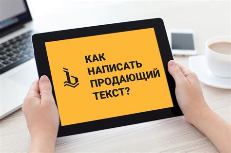 Как написать продающий текст? - BorodaDigital
