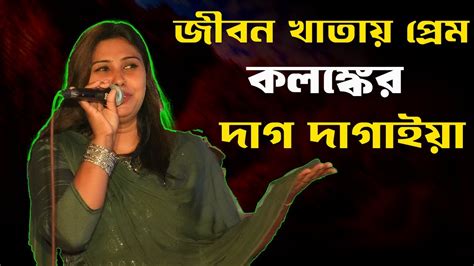 জীবন খাতায় প্রেম কলঙ্কের দাগ দাগাইয়া Jibon Khatay Prem Kolongker