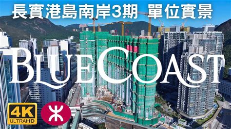 【blue Coast 港島南岸3期】 高中低層層單位實景 黃竹坑站上蓋 海盈山 La Montagne 晉環southland