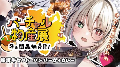 雑談初見歓迎食レポ】お昼ごはん一緒にたべよ🥄バーチャル物産展のお肉を食す！【新人vtuber咎神 テトラ】 Youtube