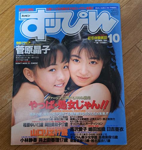 すっぴん 1994年10月号 菅原晶子 岡島まゆ 牧村しおり 日吉亜衣 嶋田加織 山村聖子 小林静香 高沢愛子 山口リエその他｜売買された