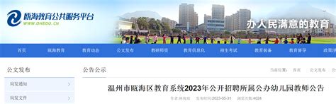 2023年浙江温州瓯海区教育系统公开招聘所属公办幼儿园教师38人（6月12日起报名）