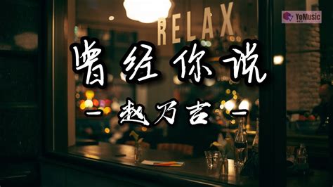 曾经你说 赵乃吉 曾经 你说看星空 看日落 不如看我的眼眸 4k Video 歌词 Lyrics 用尽每一分每一秒 在身旁为我停留 你说那暖风那云朵 都不及你的深情