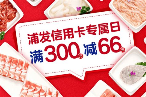 美食诱惑，浦发信用卡专属日，海底捞满300元减66元 活动 搜索 大喜