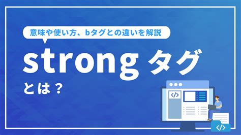 Strongタグとは？ 意味や使い方、bタグとの違いを解説 東京seoメーカー