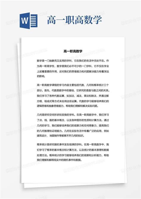 高一职高数学word模板下载编号qdzybamo熊猫办公