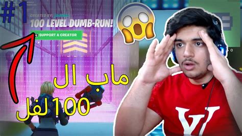 ماب ال 100 لفل😱🤯في فورتنايتfortnite1 Youtube