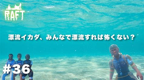 38 漂流イカダ、みんなで漂流すれば怖くない？【raft】協力プレイしていくよ Youtube