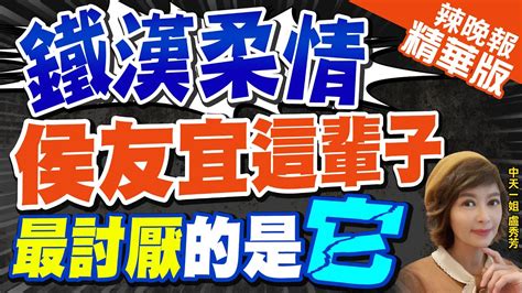 【盧秀芳辣晚報】永遠站第一個 歷經數次槍林彈雨 侯友宜談最接近死亡一次｜內心話 侯友宜鐵漢男兒真情故事 這一生對不起太太 中天新聞ctinews 精華版 Youtube