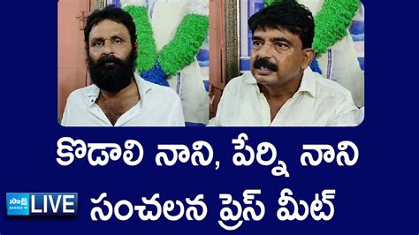 LIVE Kodali Nani Perni Nani Sensational Press Meet TDP Janasena