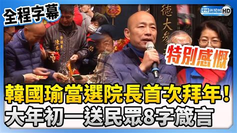 【全程字幕】韓國瑜當選立法院長首次拜年！ 大年初一送民眾8字箴言 Chinatimes Youtube