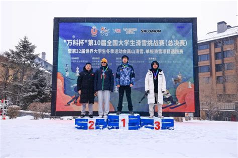 北工大滑雪队在第10届全国大学生滑雪挑战赛上创佳绩 新闻网