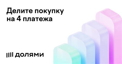 Интернет-магазины с оплатой покупок частями — партнеры Долями