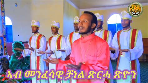 ሌላ ሓደሽቲ መንፈሳዊ መዛሙር ኣብ ቀረባ እዋን ኣብ መንፈሳዊ ቻነል ጽርሓ ጽዮን። Youtube