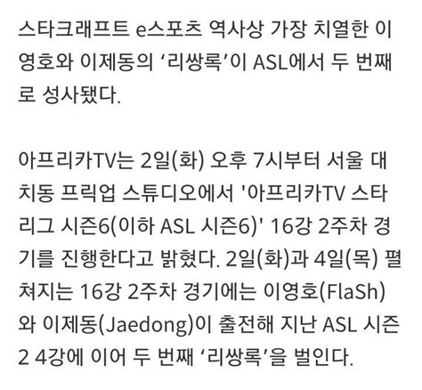 ASL 시즌6 16강 2주 차 진행 이영호 이제동 두 번째 리쌍록 벌인다 인스티즈 instiz 이슈 카테고리