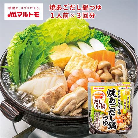 【商品詳細】だし小鍋 まろやかな旨味焼きあごだし鍋つゆ 1人前×3回分｜マルトモ公式直販