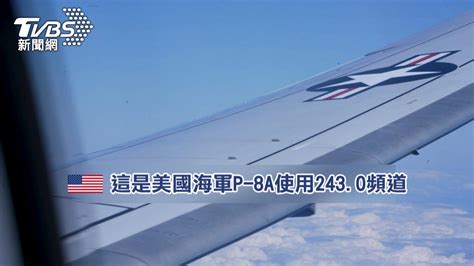 美軍p 8a「由北向南」航經台海 與共機互喊錄音曝光│美國│中國│台灣│tvbs新聞網