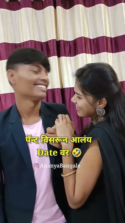 पॅन्ट विसरून आलं डेटवर येड🤦‍♀️😱😂शेवट चुकवू नका😂😜😉 Ananyabangale