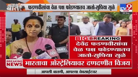 Supriya Sule पक्ष फोडणाऱ्या भाजपला विकास करण्यासाठी वेळ नसतो सुप्रिया सुळे Youtube