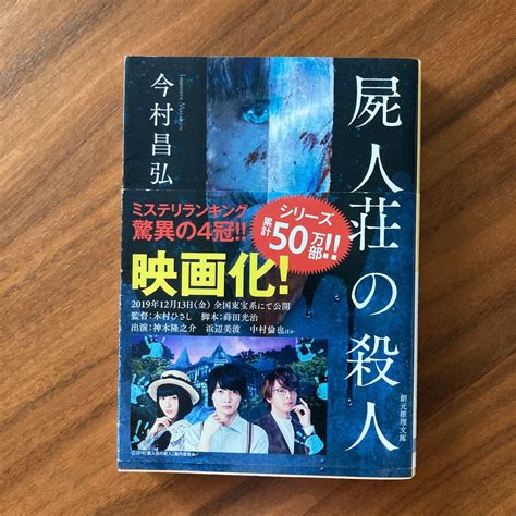 Yahooオークション 屍人荘の殺人 今村昌弘 創元推理文庫 文庫本