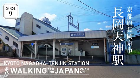 【4k京都散歩】京都府長岡京市阪急長岡天神駅を街歩き Walking Around Nagaokatenjin Stationkyoto