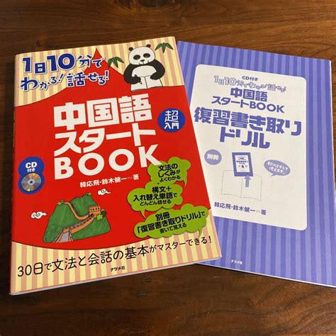 1日10分でわかる 話せる 中国語スタートbook メルカリ