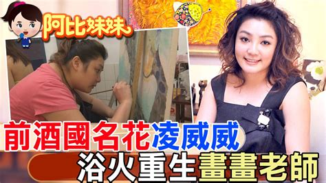 《阿比妹妹》走過淫媒案、婚變！前「酒國名花」凌威威浴火重生變身美術老師教畫畫 一度 窮到12塊 不喊苦 中天新聞網