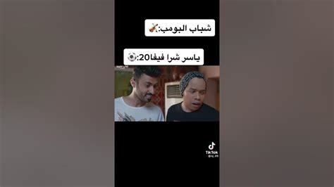 شباب البومب ياسر شراء فيفا 20 ⚽️ Youtube