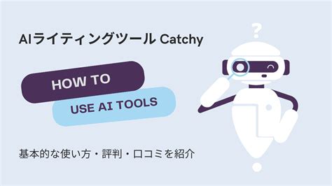 Aiライティングツールのcatchyとは？初心者でも簡単に文章作成できると評判 ライフハックの道しるべ