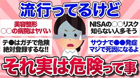 【有益スレ】知らないと取返しがつかない最近流行ってるけど実は危険だと思うもの【ガルちゃんまとめ】 Youtube