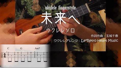 【ukuleleソロ歌詞・tab譜付き】kiroro 未来へ スタンダードチューニング用 By Leretro Heart