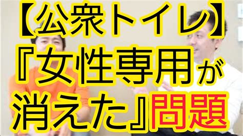 【公衆トイレ】『女性専用が消えた』問題について 芸能人youtubeまとめ