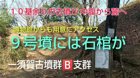 一須賀古墳群b支群 10基余りの古墳が 中腹から麓までほぼ連続的に 築造されています。10m～20m程度古墳が主でb支群9号墳には レプリカの