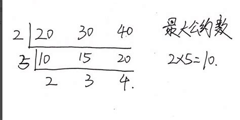 如何算最大公约数与最小公倍数 360新知