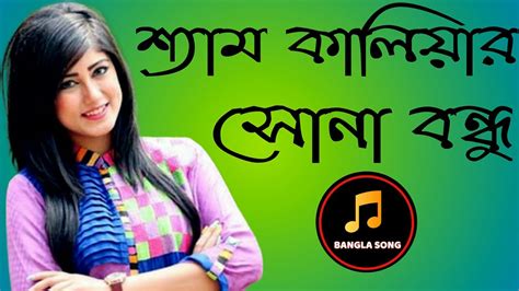 শ্যাম কালিয়ার সোনা বন্ধু Sam Kaliar Sona Bondu Bangla Song 2019 Best