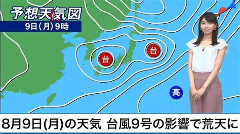 8月9日月の天気 三連休最終日は台風9号の影響で荒天に Youtube