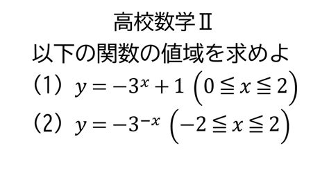 指数関数の値域【数学Ⅱ指数関数と対数関数】 Youtube