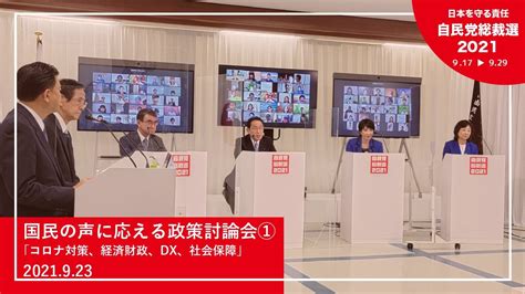 【自民党総裁選】国民の声に応える政策討論会①「コロナ対策、経済財政、dx、社会保障」（2021 9 23） Youtube