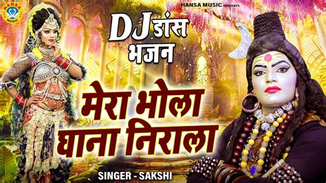 2022 भोलेनाथ के सबसे धमाकेदार Dj डांस भजन मेरा भोला घाना निराला Dj Shiv Bhajan 2022 Youtube