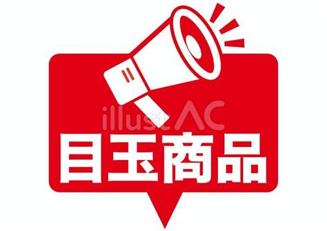 目玉商品イラスト - No: 24876101｜無料イラスト・フリー素材なら「イラストAC」