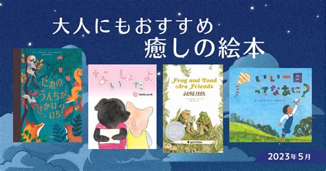 大人にもおすすめ 癒しの絵本（2023年5月 新刊＆おすすめ絵本） ダ・ヴィンチweb